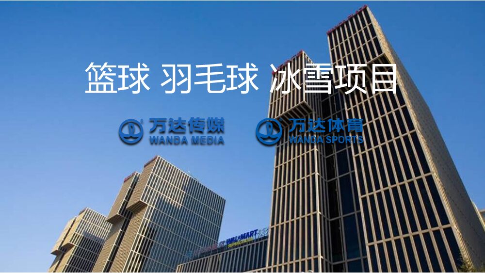 篮球、羽球、冰雪项目-招商方案-万达传媒、万达体育
