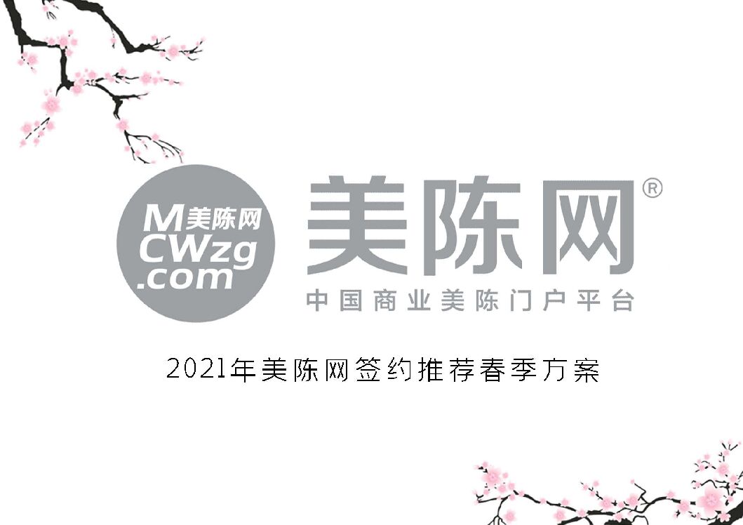 美陈网签约推荐春季方案
