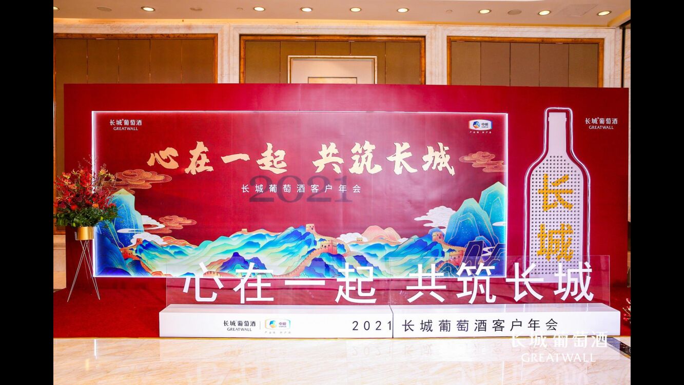 长城葡萄酒客户年会方案图集_第4页