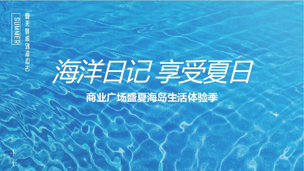 购物中心商场盛夏海岛海洋生活体验季活动策划方案