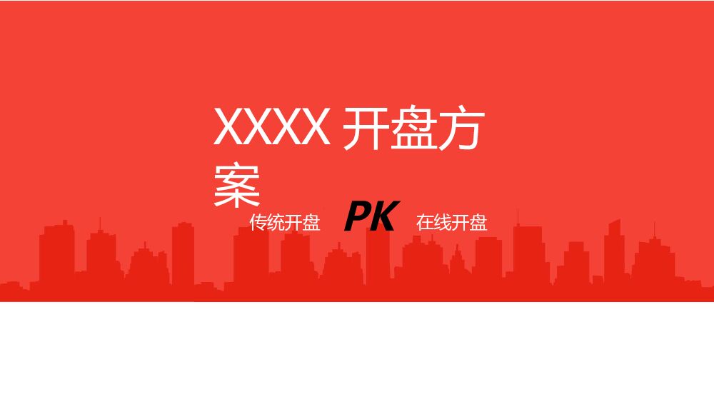 开盘方案对比：线上开盘PK传统开盘