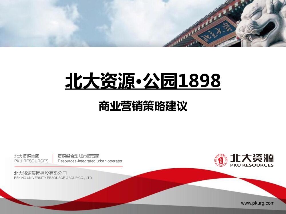 北大资源－公园1898商业营销策略建议议案