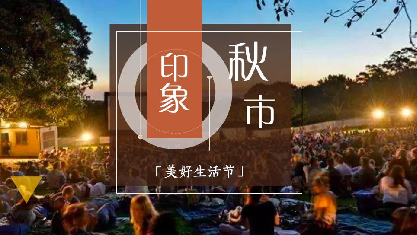 印象秋市美好生活文化节系列活动