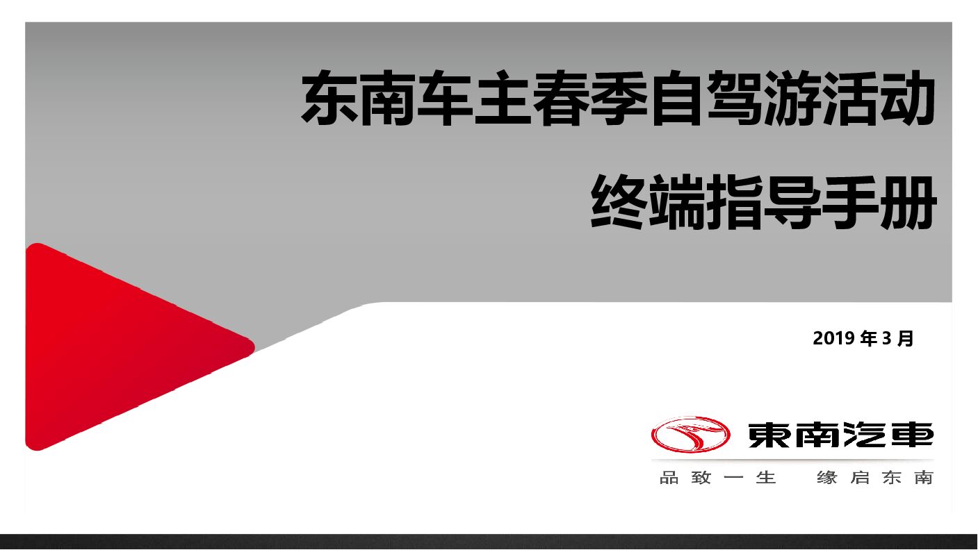 东南车主春季自驾游活动终端指导手册