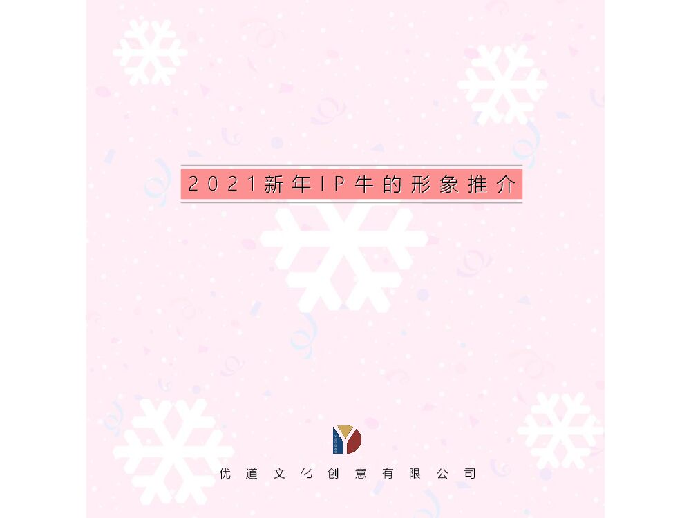 新年IP牛的形象推介（优道文化）