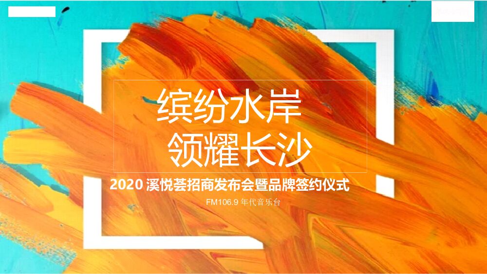 溪悦荟招商发布会暨品牌签约仪式（缤纷水岸 领耀长沙主题）活动策划方案