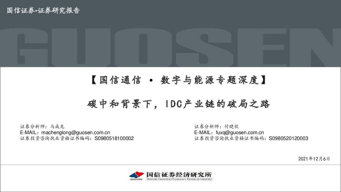 国信证券：通信行业数字与能源专题深度：<em>碳中和</em>背景下，IDC产业链的破局之路 海报