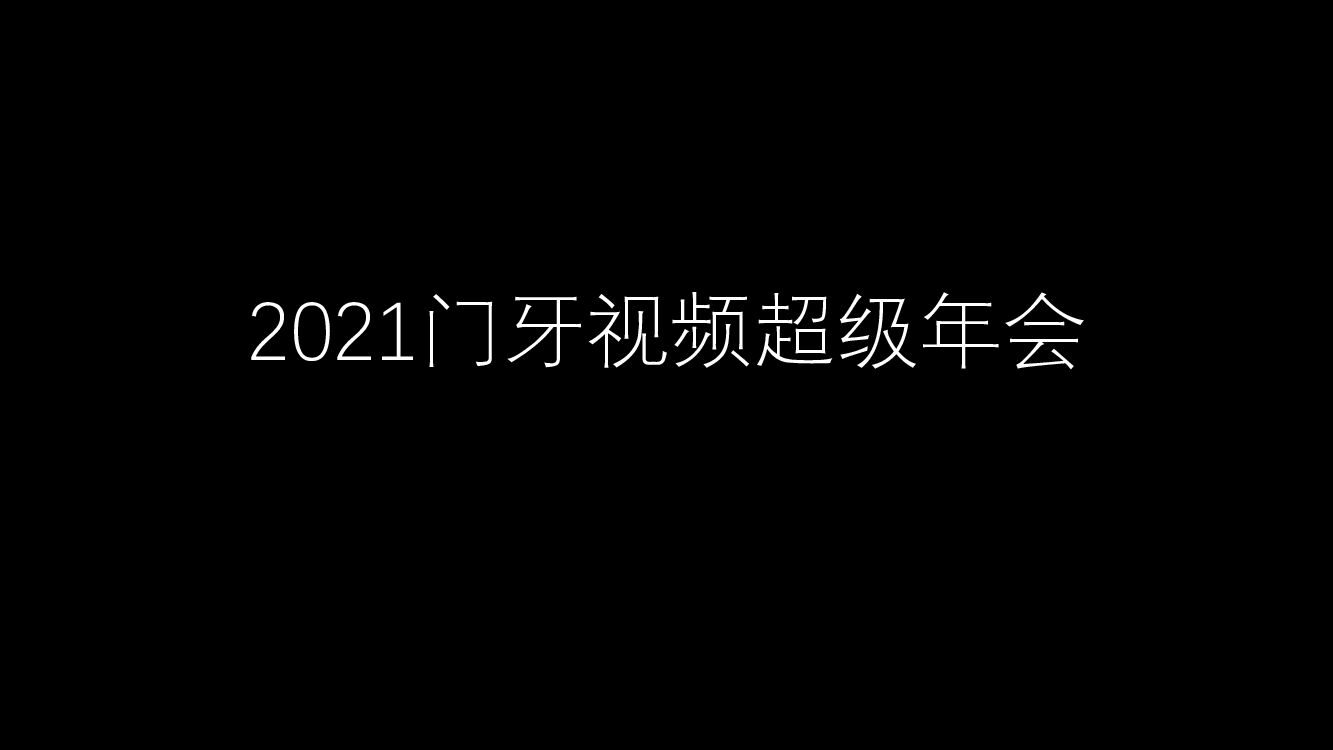 【图集】门牙视频超级年会