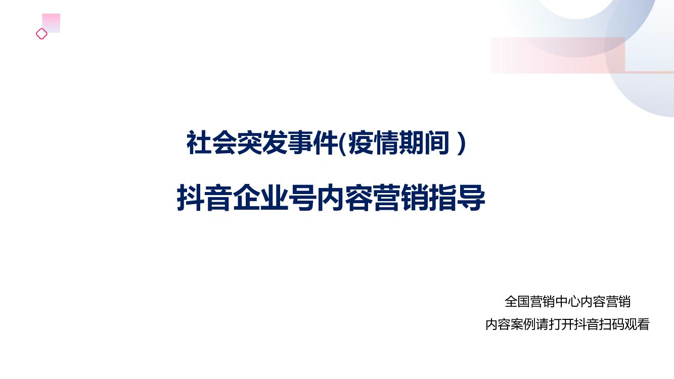 【战疫期间】抖音企业号营销内容指导