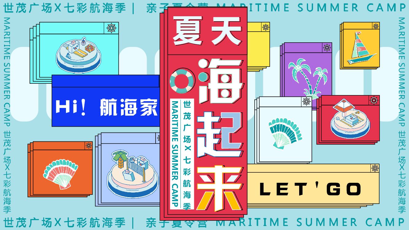 商业广场夏季七彩航海季（夏天海起来主题）活动策划方案