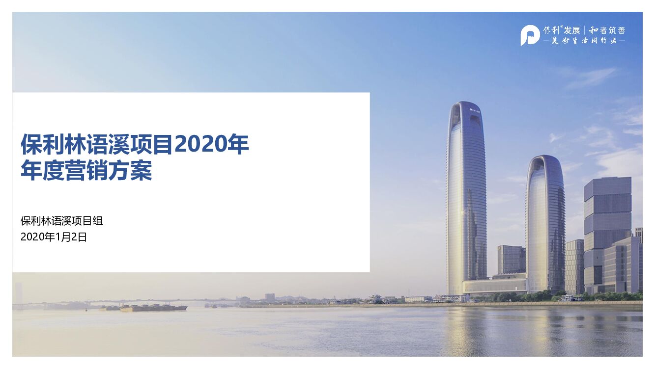 保利林语溪年度营销方案