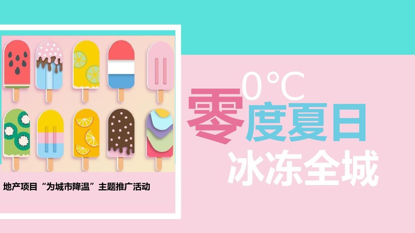 地产项目“为城市降温”冰淇淋主题推广活动策划方案