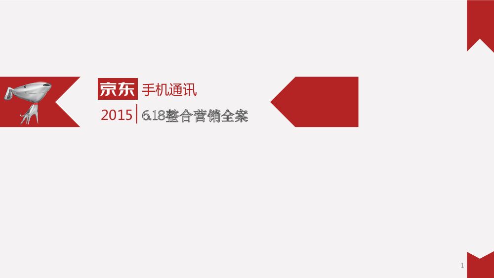 【京东】京东618手机通信推广全案