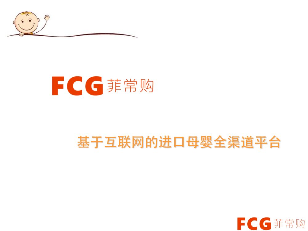”菲常购”基于互联网的进口母婴全渠道平台商业计划书