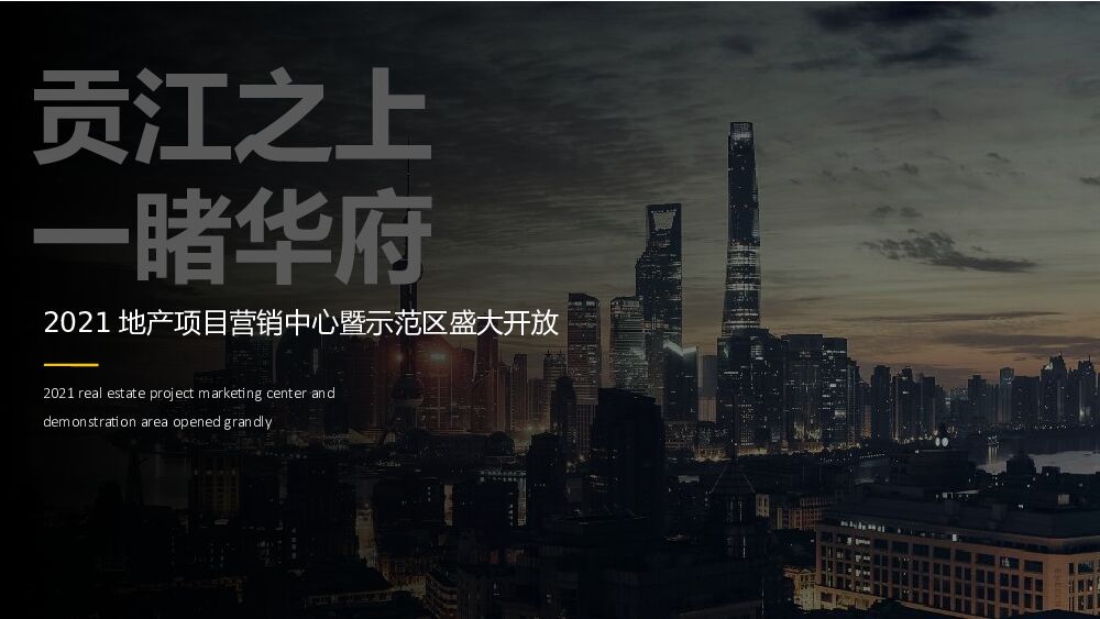 地产项目营销中心暨样板示范区开放（贡江之上·一睹华府主题）活动策划方案
