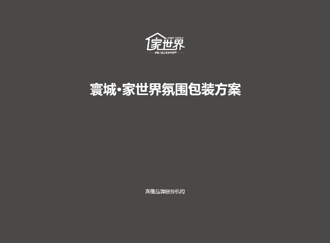 家世界氛围包装方案