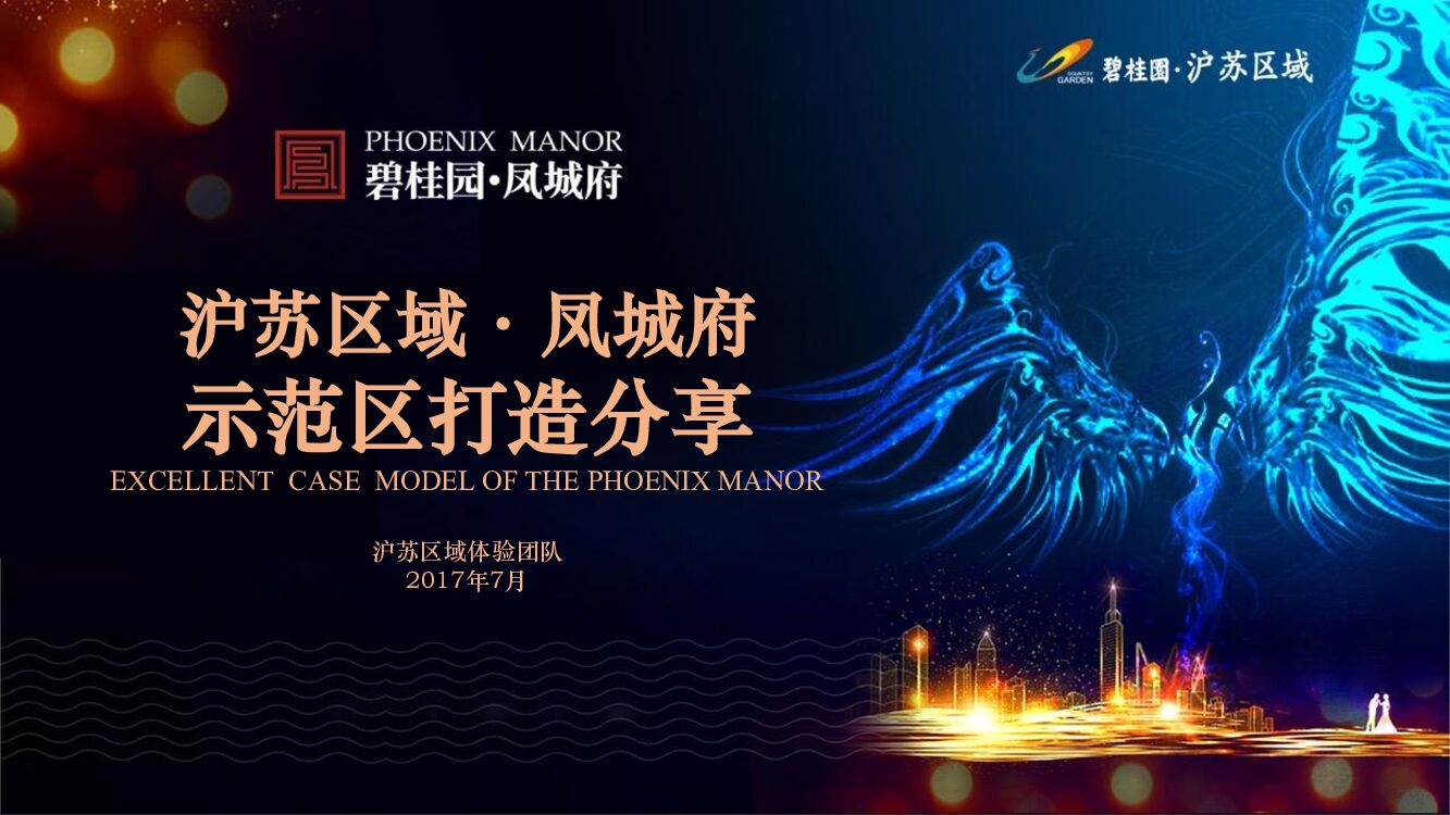 沪苏区域碧桂园·凤城府示范区打造分享