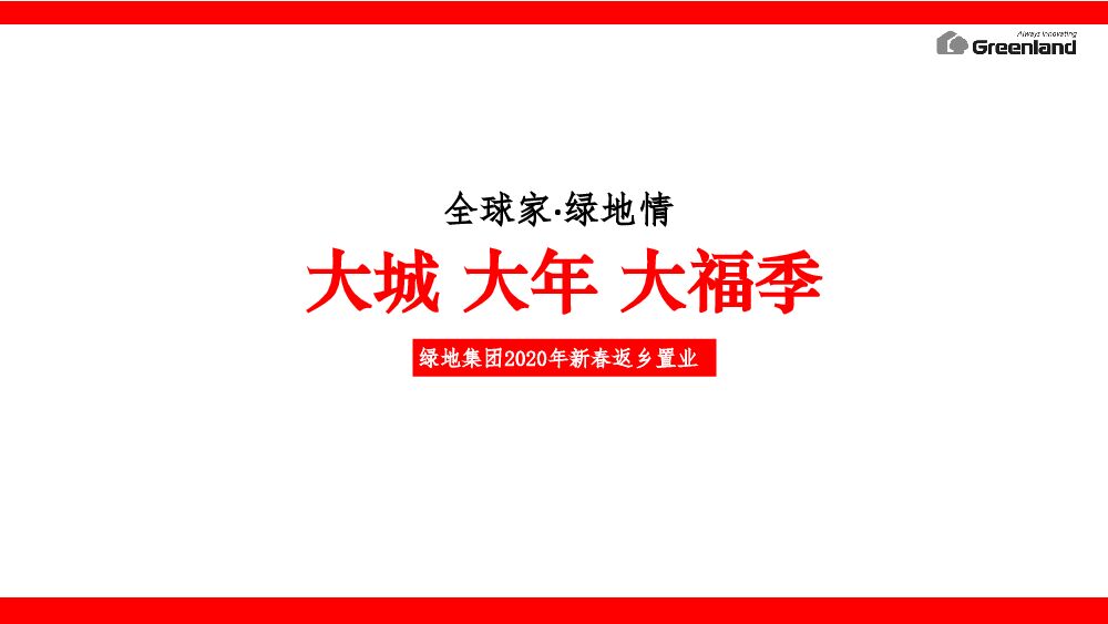 绿地集团新春返乡置业执行方案（策略活动包装）