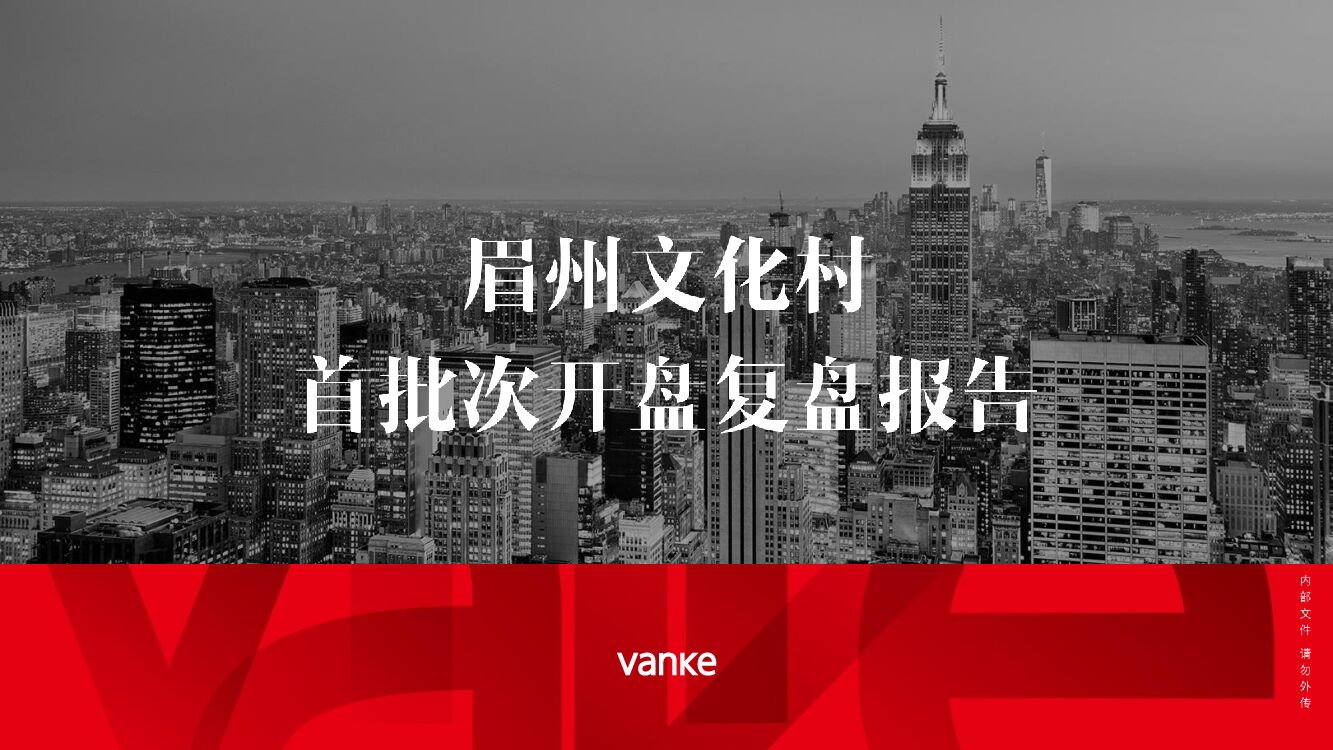 眉州文化村首开复盘报告