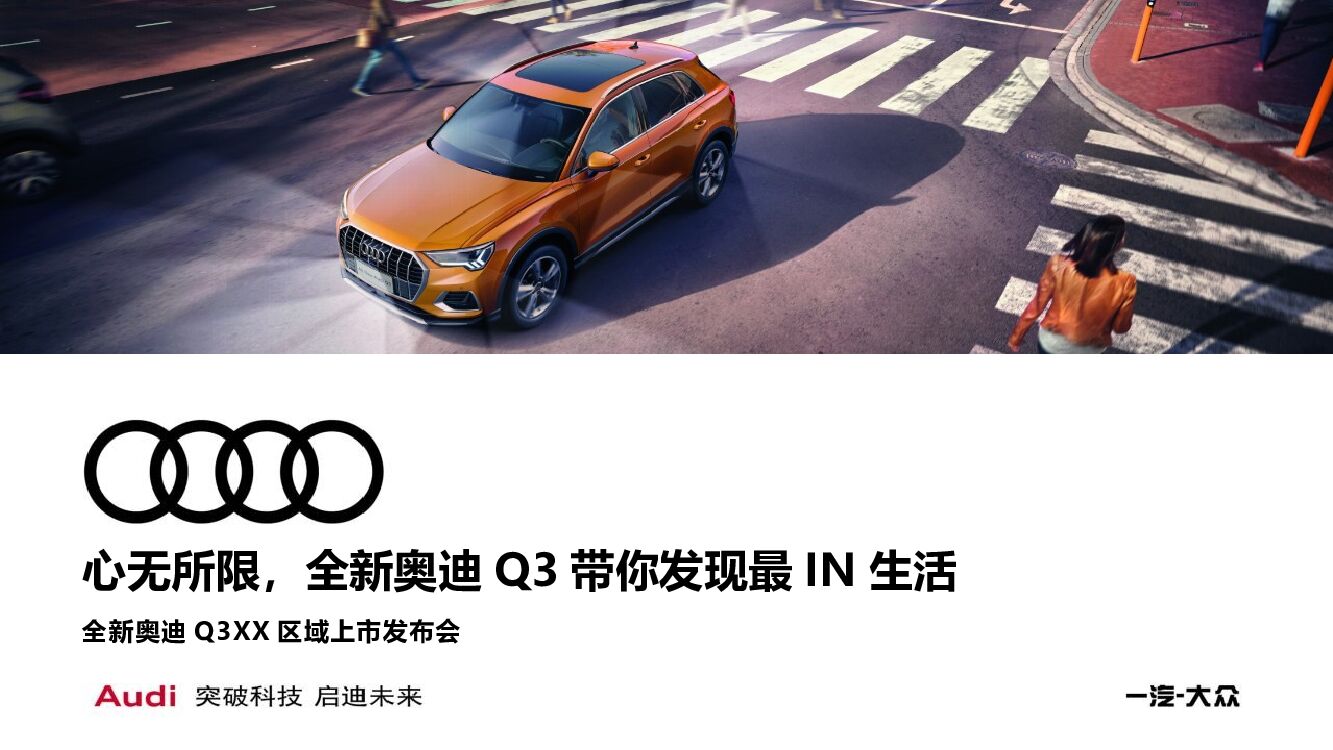 全新奥迪Q3宁波上市发布会（心无所限主题）系列活动策划方案