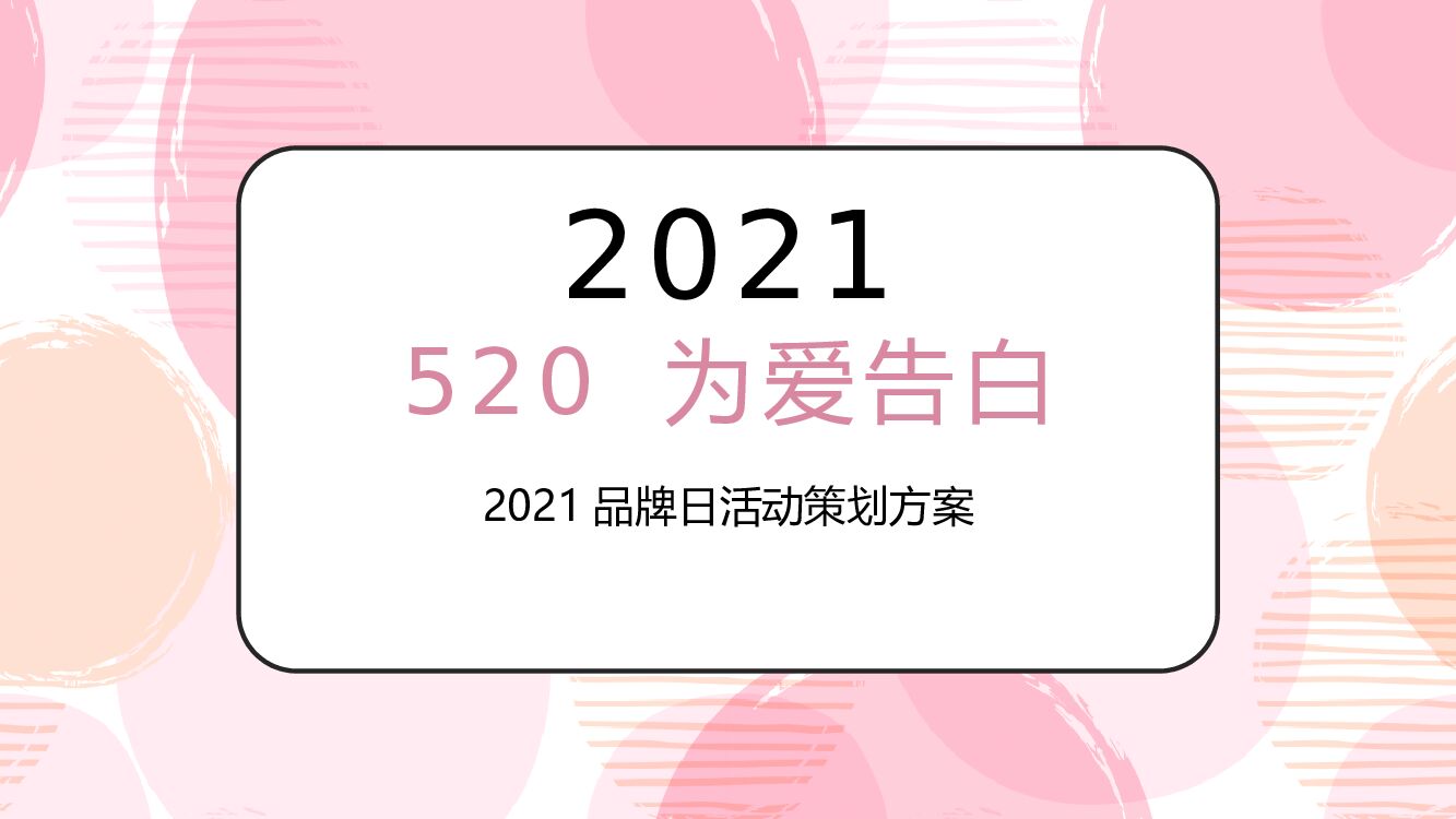 品牌日（520 为爱告白主题）活动策划方案