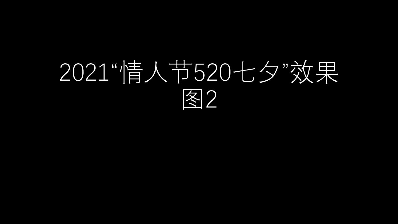 “情人节520七夕”效果图2
