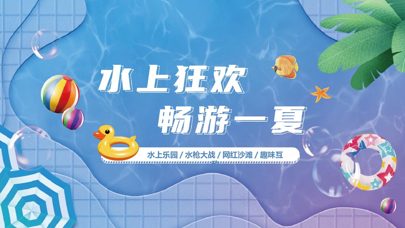 房地产暑期夏季圈层活动策划方案