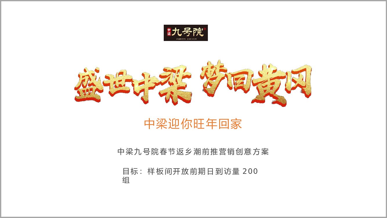 中梁九号院春节返乡潮前推营销创意方案