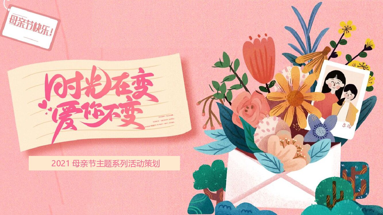 母亲节主题系列（时光在变爱你不变主题）活动策划方案