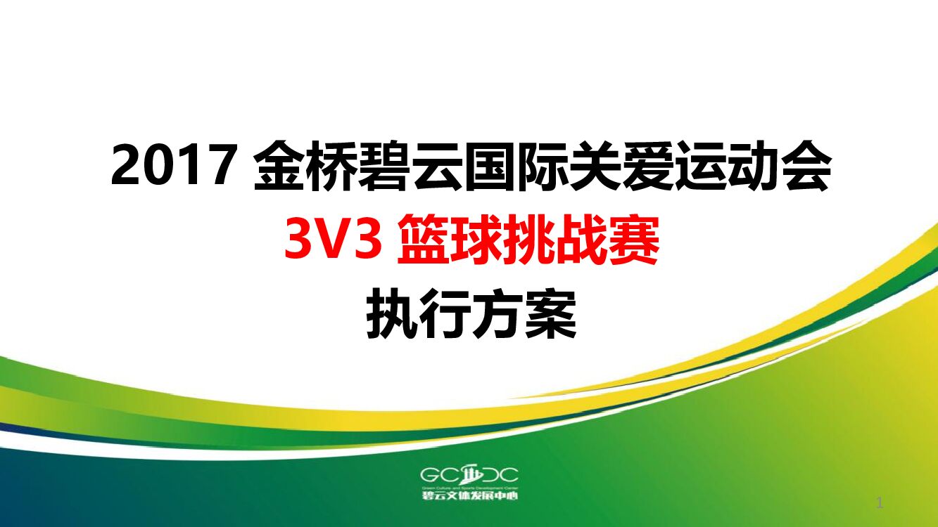 金桥碧云国际关爱运动会3V3篮球挑战赛执行方案
