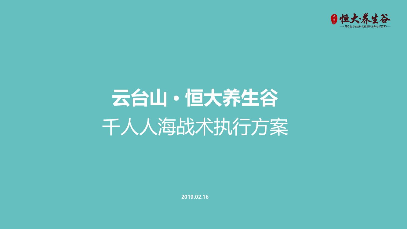 养生谷渠道千人人海战术执行方案