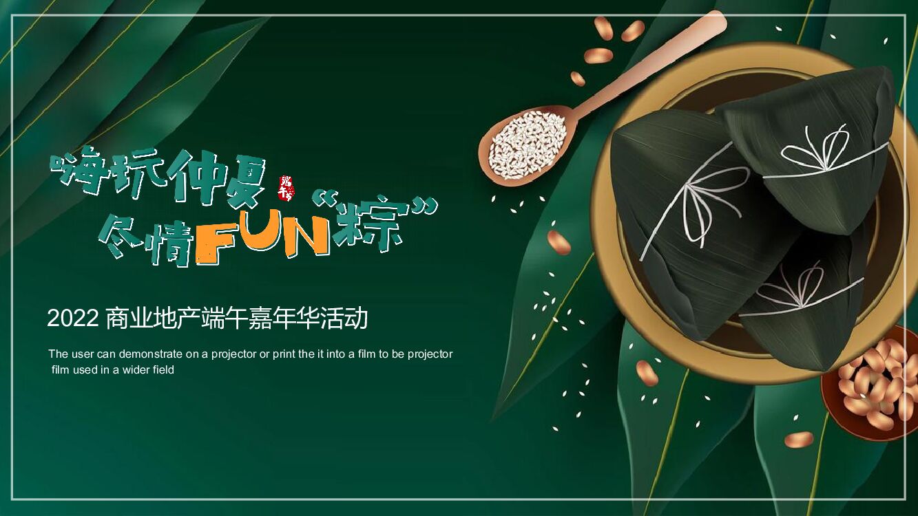 房地产端午嘉年华活动策划方案