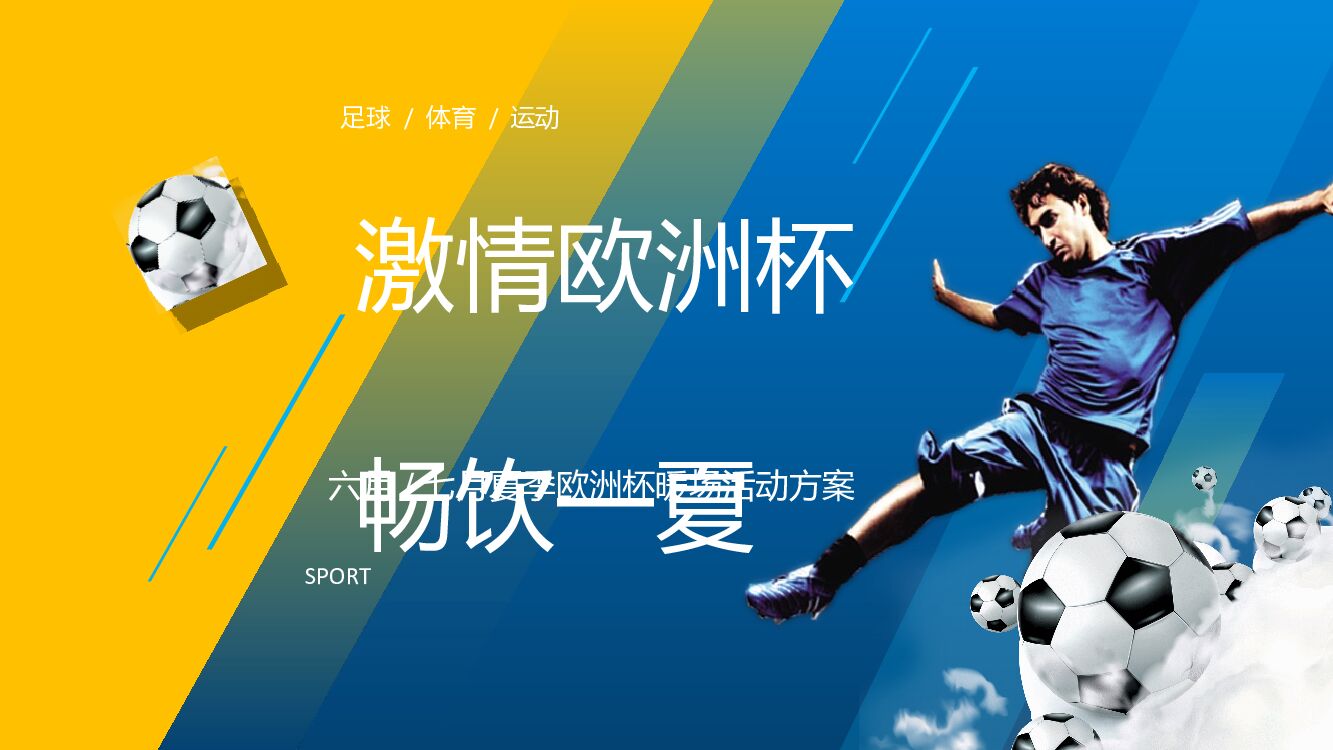 地产项目夏季欧洲杯系列暖场（激情欧洲杯 畅饮一夏主题）活动策划方案