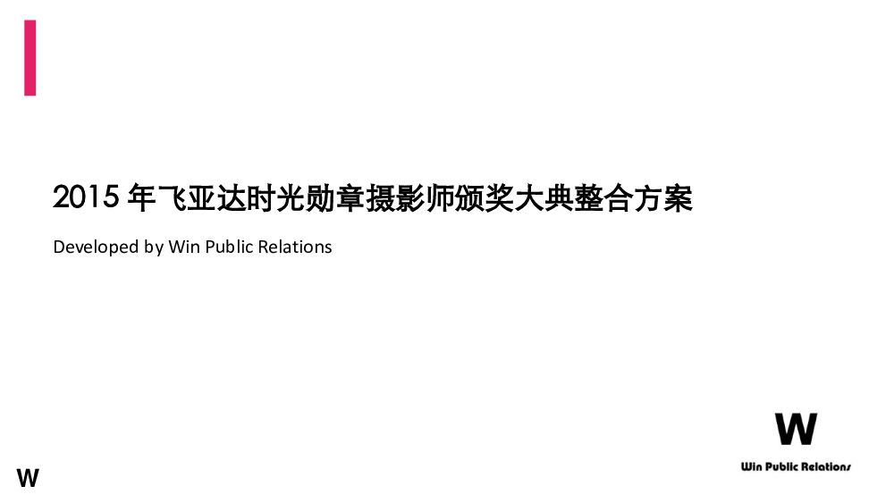 飞亚达 时光勋章摄影师颁奖大典 整合方案