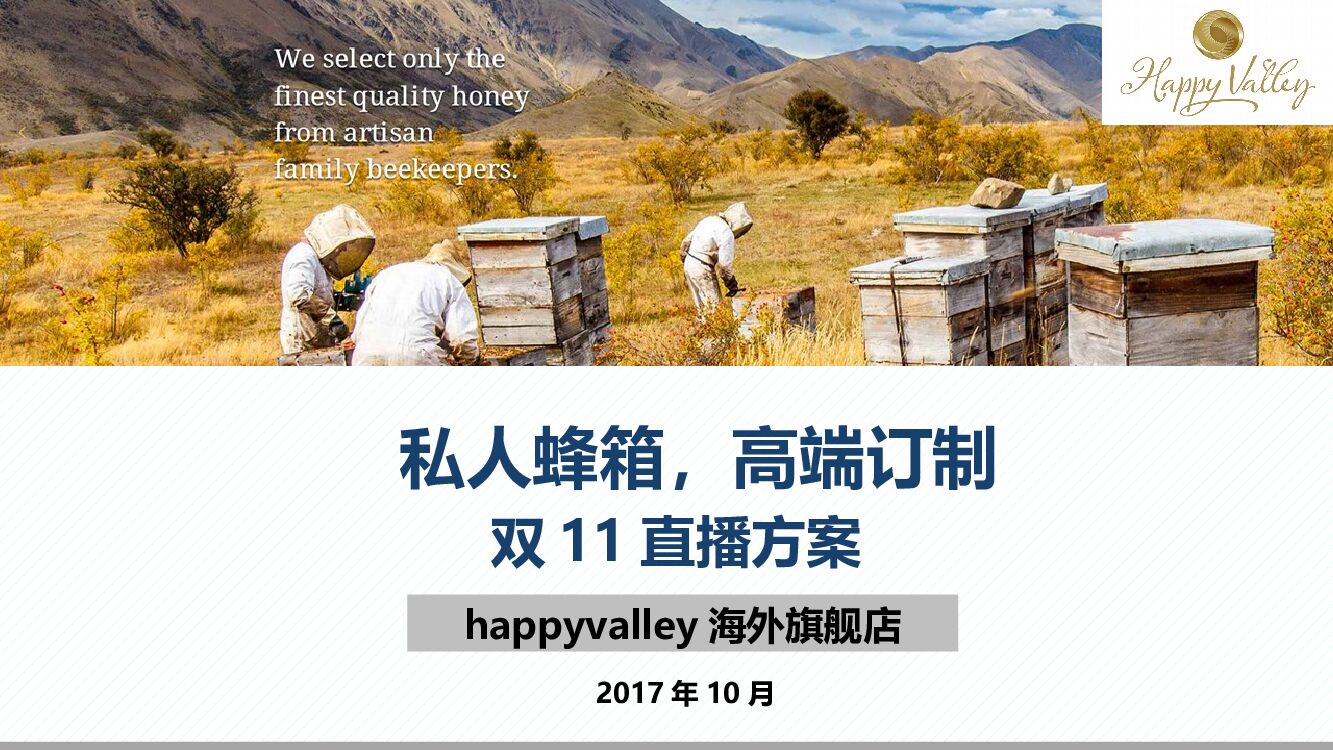直播方案-happyvalley海外旗舰店