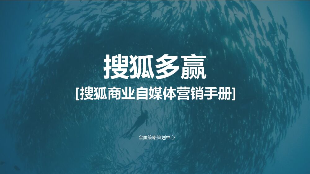 搜狐【多赢】自媒体营销手册