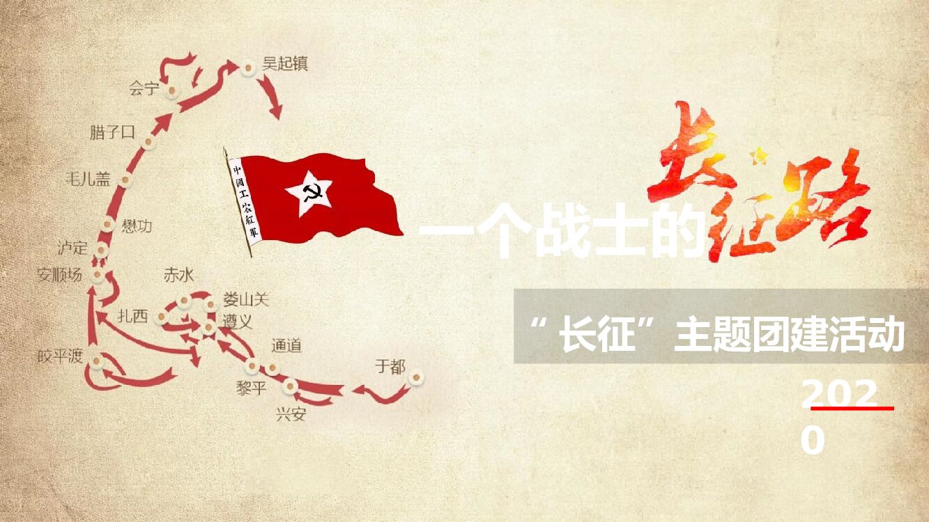 一个战士的长征--党建“长征”主题团建活动