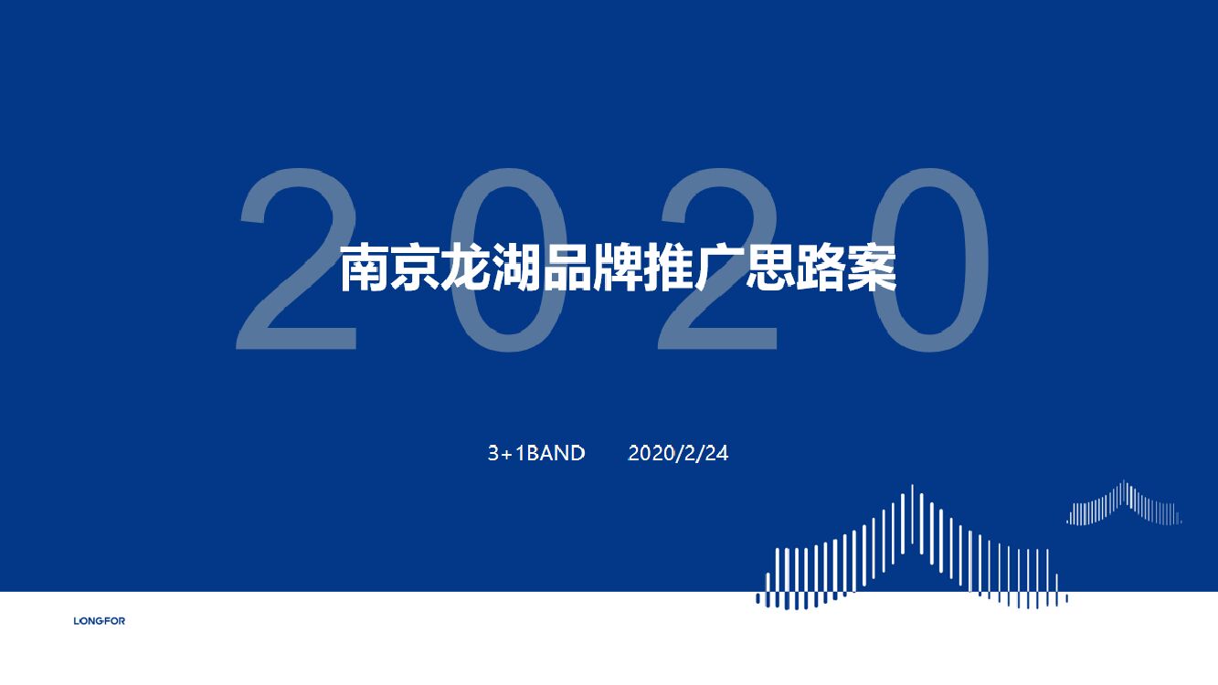 龙湖南京品牌推广思路案