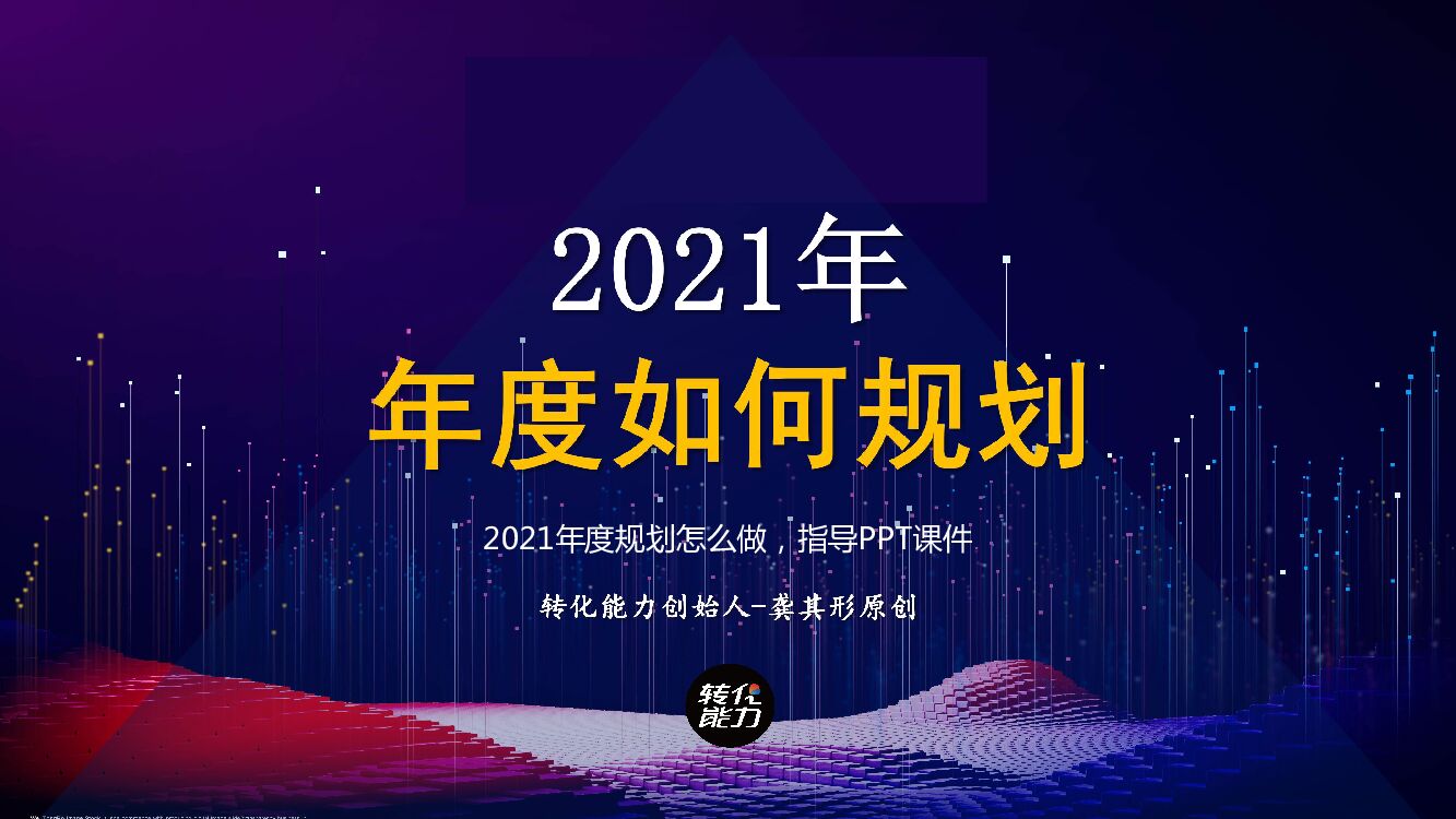 2021年度规划怎么做指导PPT课件