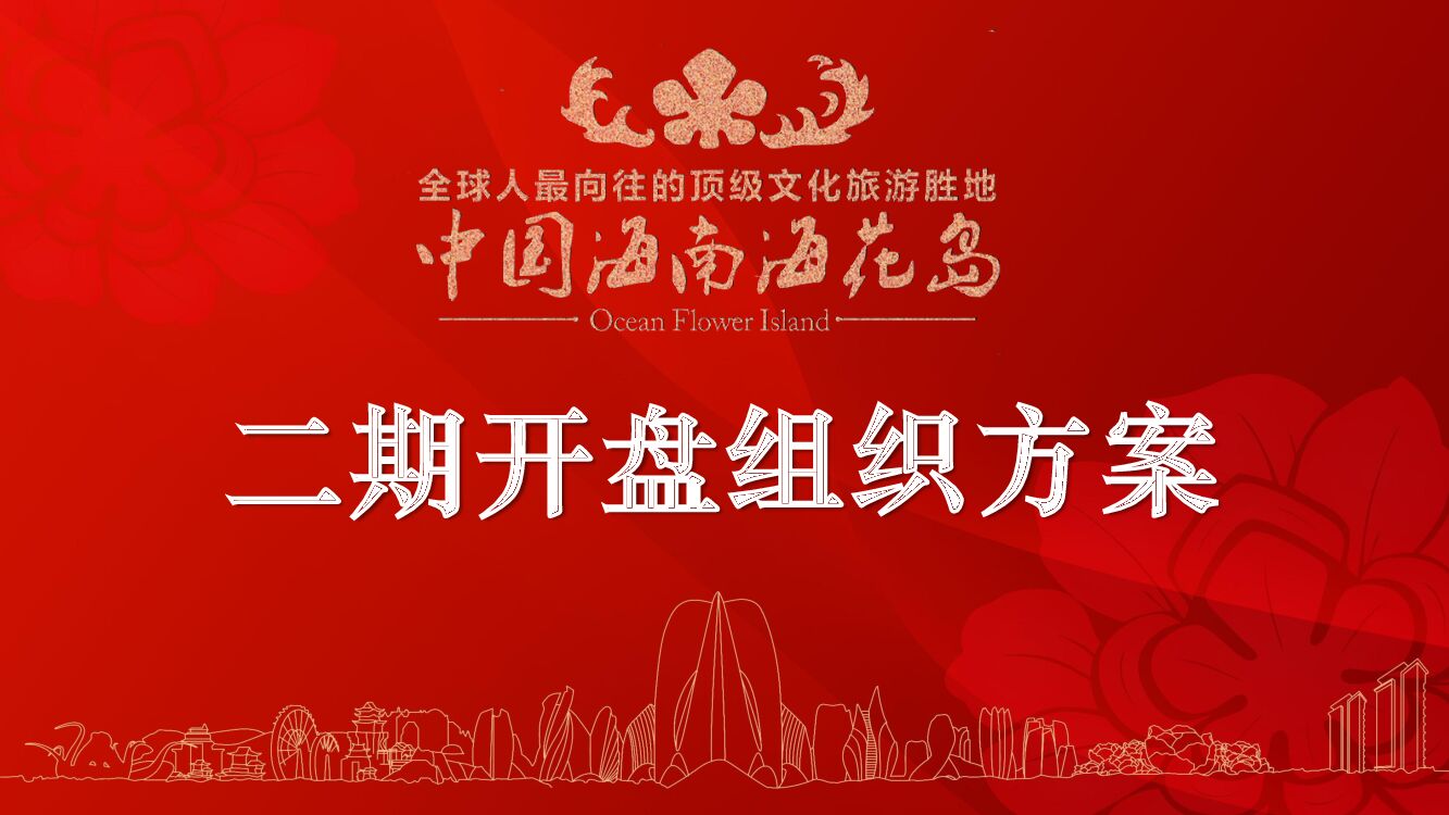 海南海花岛2期开盘活动执行方案