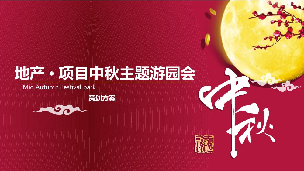 地产项目中秋主题游园会活动策划方案