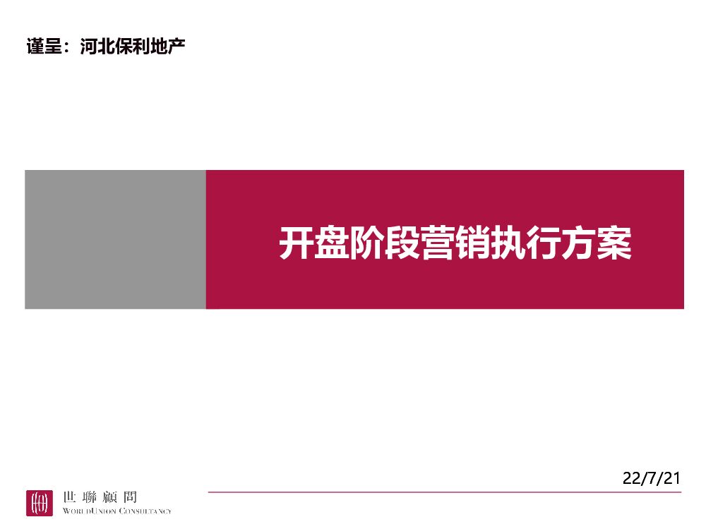 保利花园项目开盘前营销方案