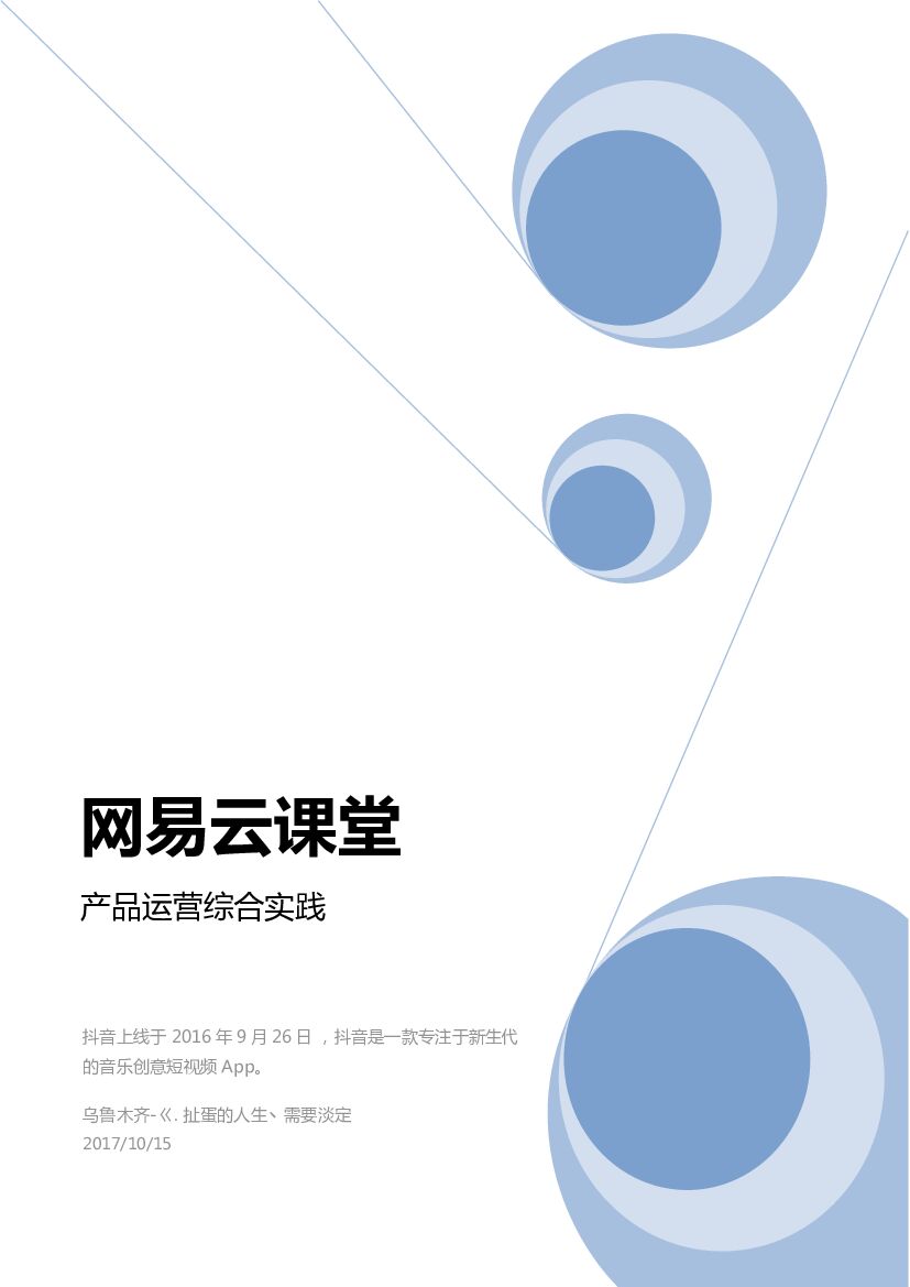 抖音短视频产品报告（网易内部产品分析）