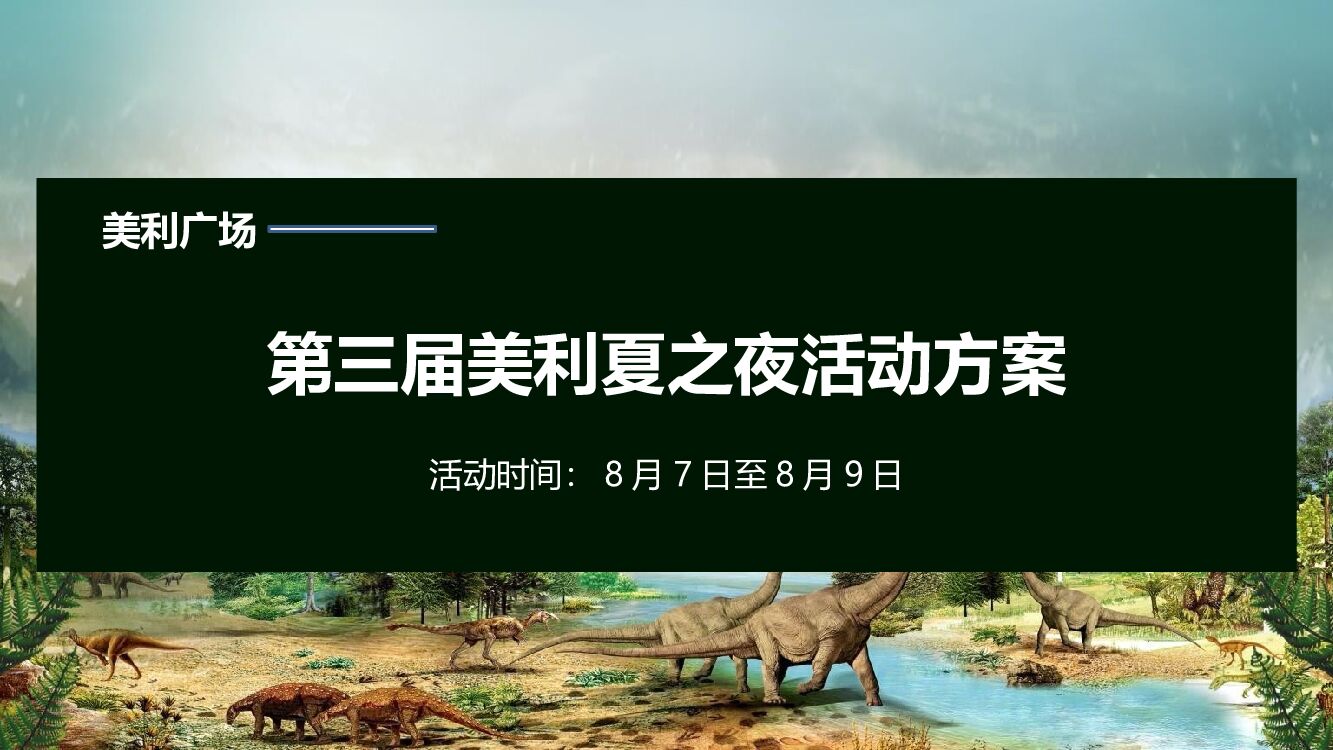 美利广场购物中心第三届美利夏之夜-穿越侏罗纪 森林大冒险主题活动方案