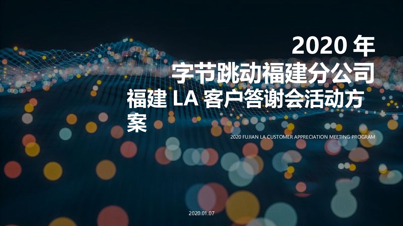 字节跳动-福建LA客户答谢会“沉浸时代·共生互赢”主题活动策划方案