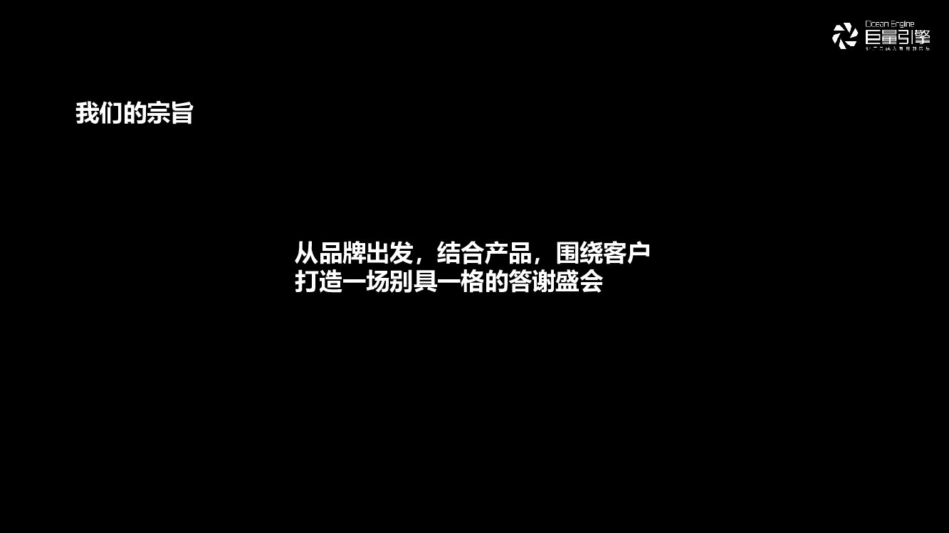 字节跳动-福建LA客户答谢会“沉浸时代·共生互赢”主题活动策划方案_第8页