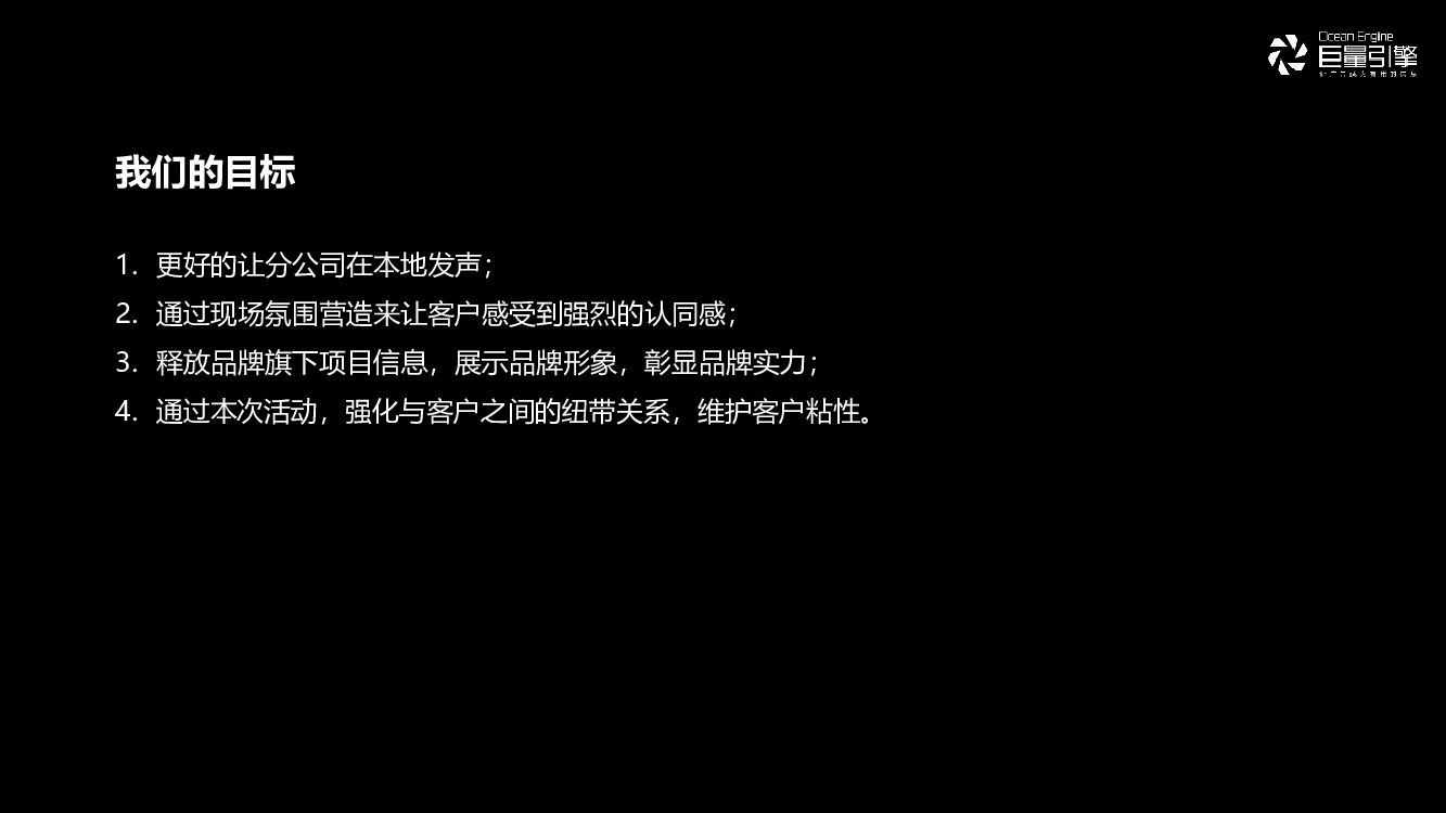 字节跳动-福建LA客户答谢会“沉浸时代·共生互赢”主题活动策划方案_第6页