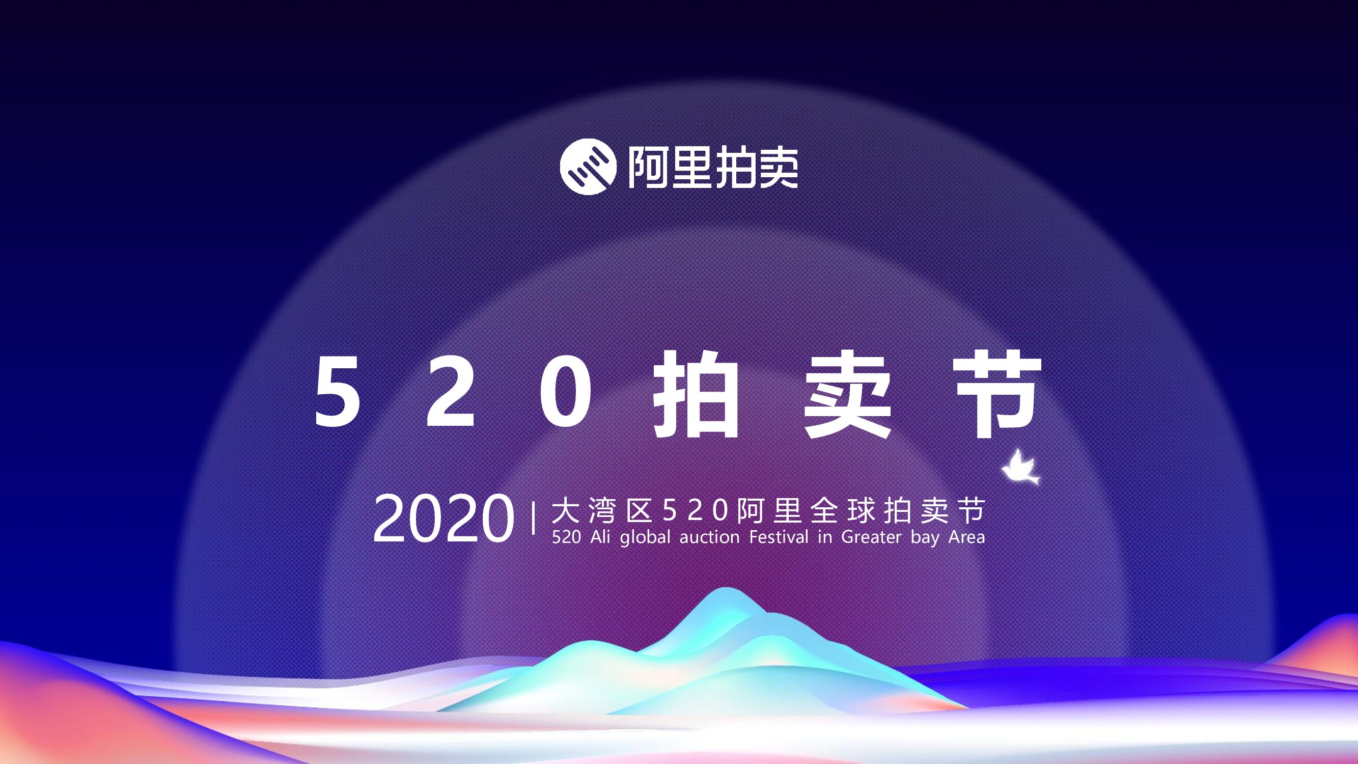 大湾区520阿里全球拍卖节（官方招商通案）