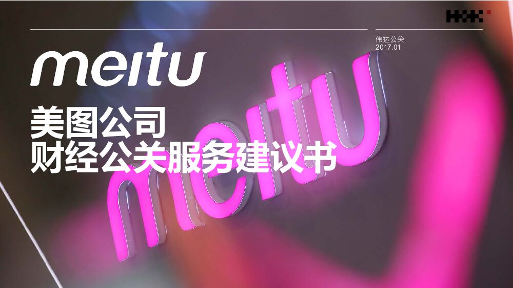 美图公司财经公关服务方案