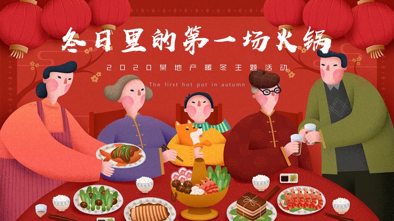 地产项目12月初冬暖场（冬日里的第一场火锅主题）活动策划方案